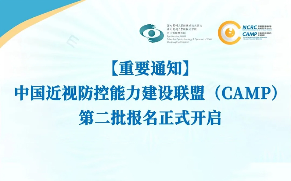 中国近视防控能力建设联盟（CAMP）第二批报名正式开启！