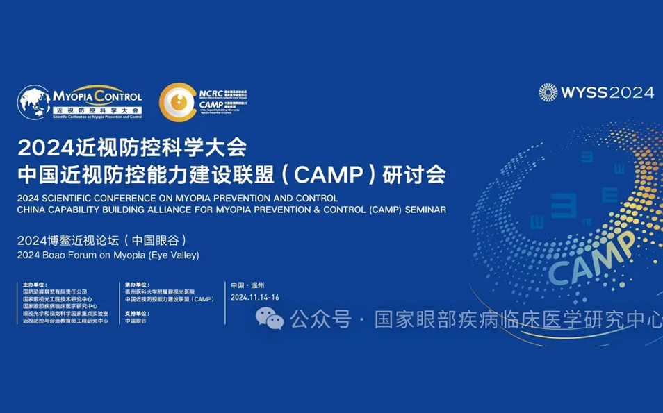 “共襄学术盛宴，共谋CAMP发展”——中国近视防控能力建设联盟（CAMP）研讨会盛大举办