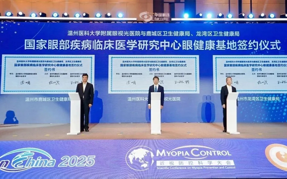 眼和视光疾病国家临床医学研究中心眼健康基地在温启动，携手共建基层眼健康服务新体系