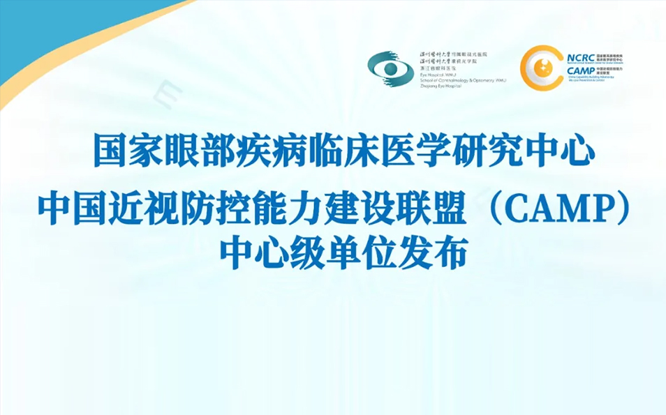 中国近视防控能力建设联盟(CAMP)中心级单位发布
