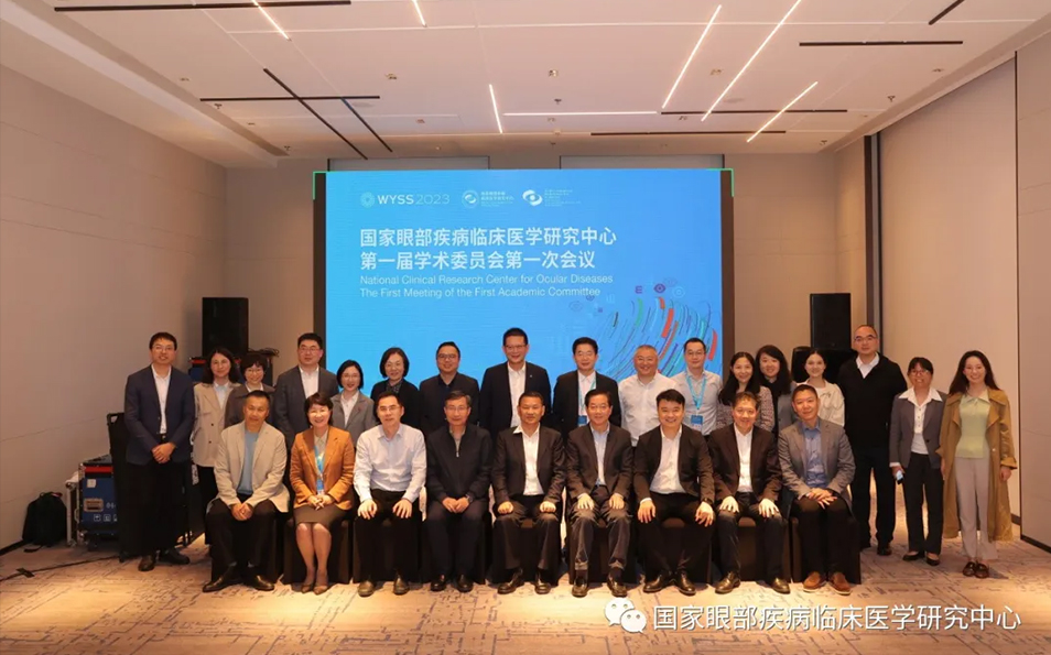 眼和视光疾病国家临床医学研究中心第一届学术委员会第一次会议顺利召开